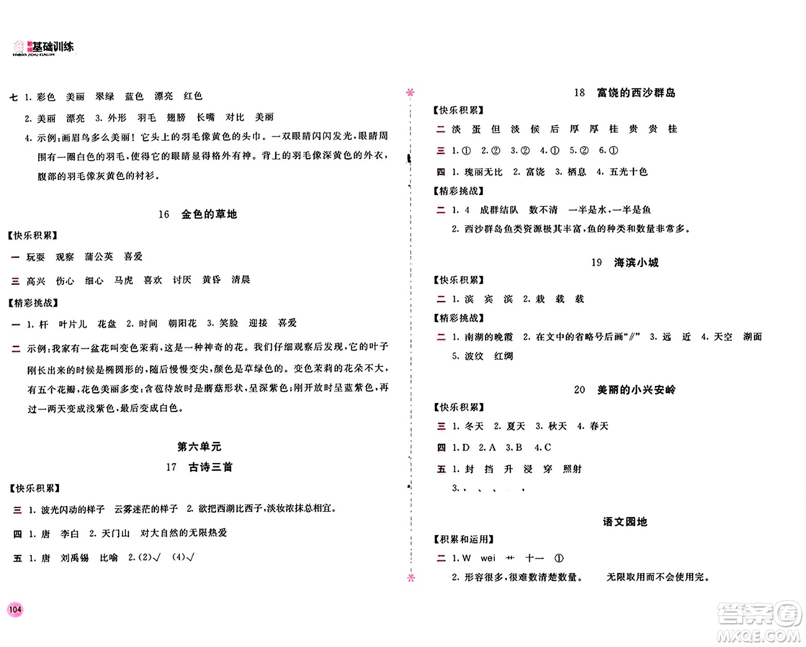 安徽少年兒童出版社2024年秋新編基礎(chǔ)訓(xùn)練三年級(jí)語(yǔ)文上冊(cè)人教版答案