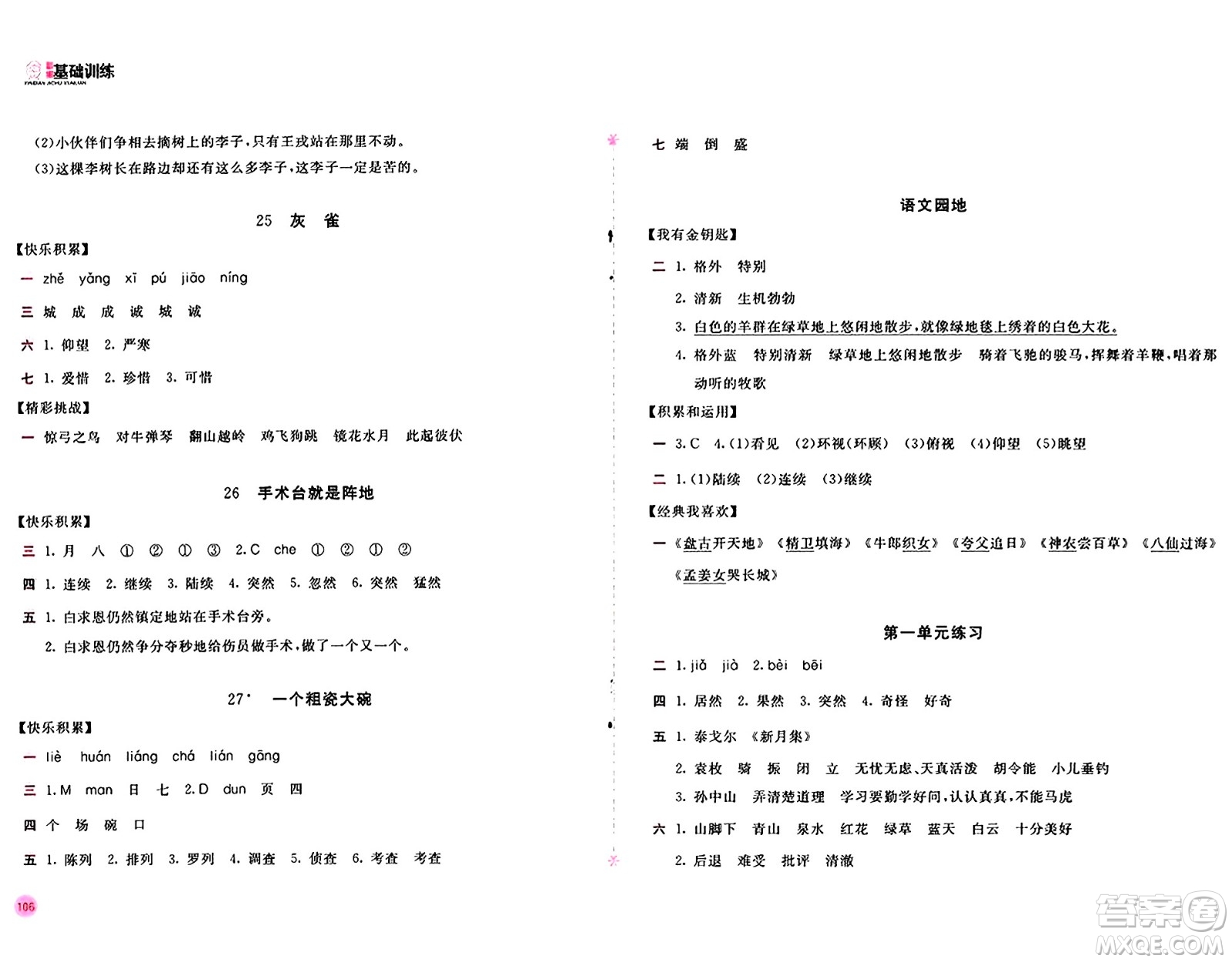 安徽少年兒童出版社2024年秋新編基礎(chǔ)訓(xùn)練三年級(jí)語(yǔ)文上冊(cè)人教版答案