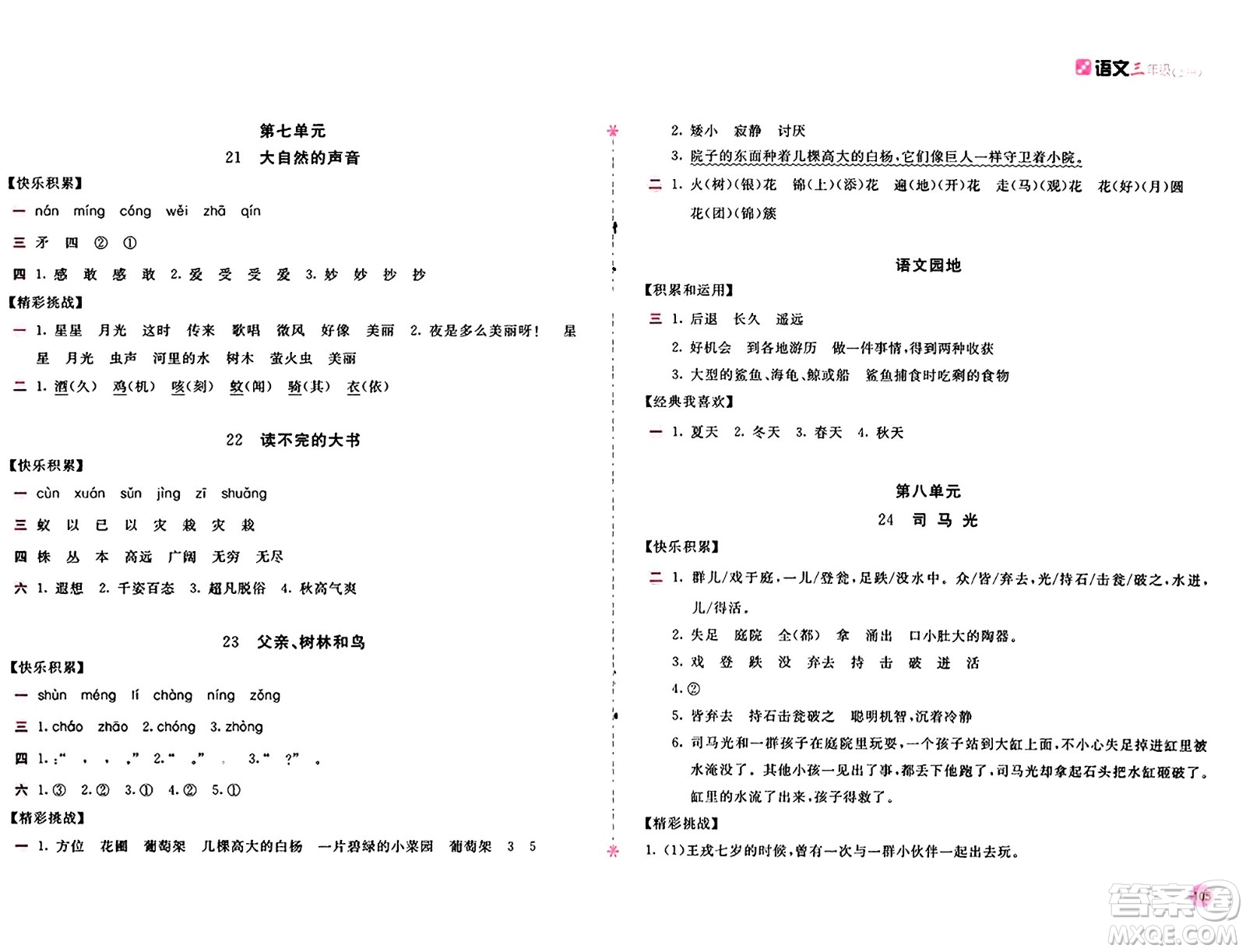 安徽少年兒童出版社2024年秋新編基礎(chǔ)訓(xùn)練三年級(jí)語(yǔ)文上冊(cè)人教版答案