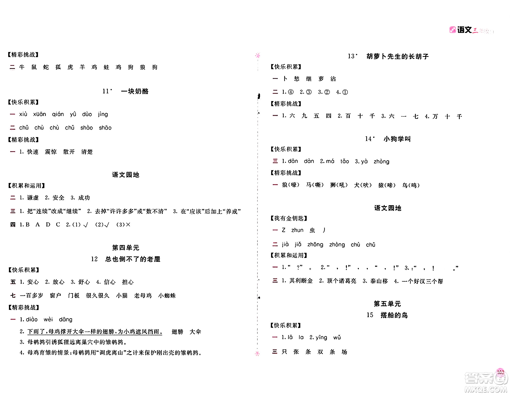 安徽少年兒童出版社2024年秋新編基礎(chǔ)訓(xùn)練三年級(jí)語(yǔ)文上冊(cè)人教版答案