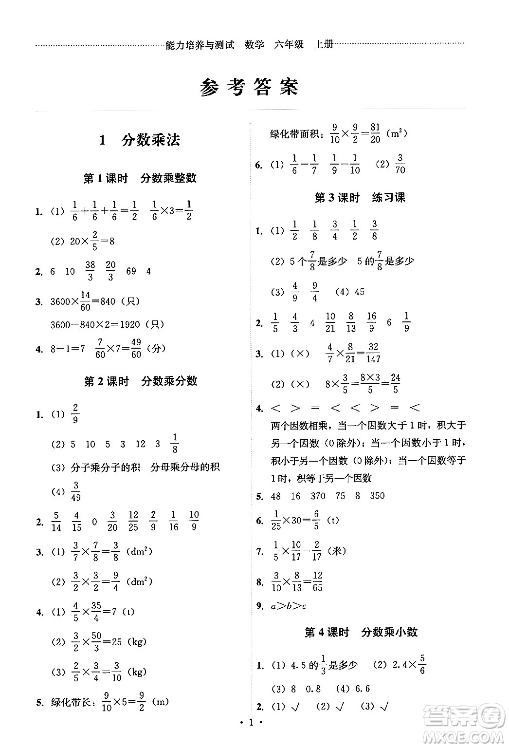 人民教育出版社2024年秋能力培養(yǎng)與測試六年級數(shù)學上冊人教版答案