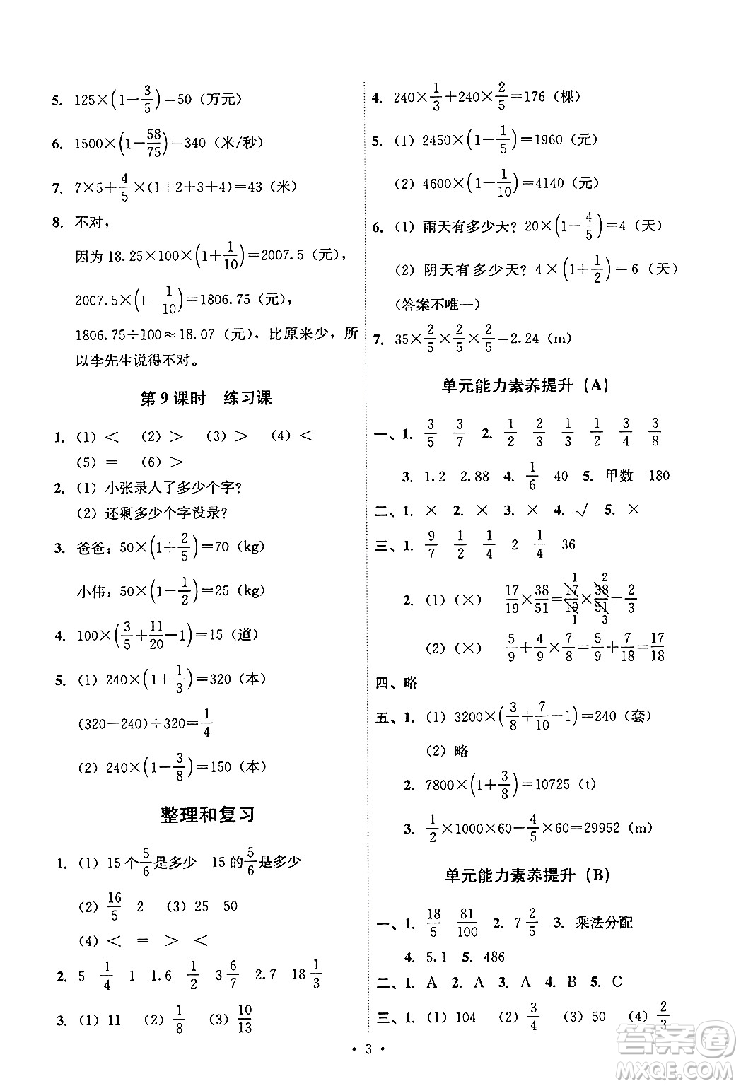 人民教育出版社2024年秋能力培養(yǎng)與測試六年級數(shù)學上冊人教版答案