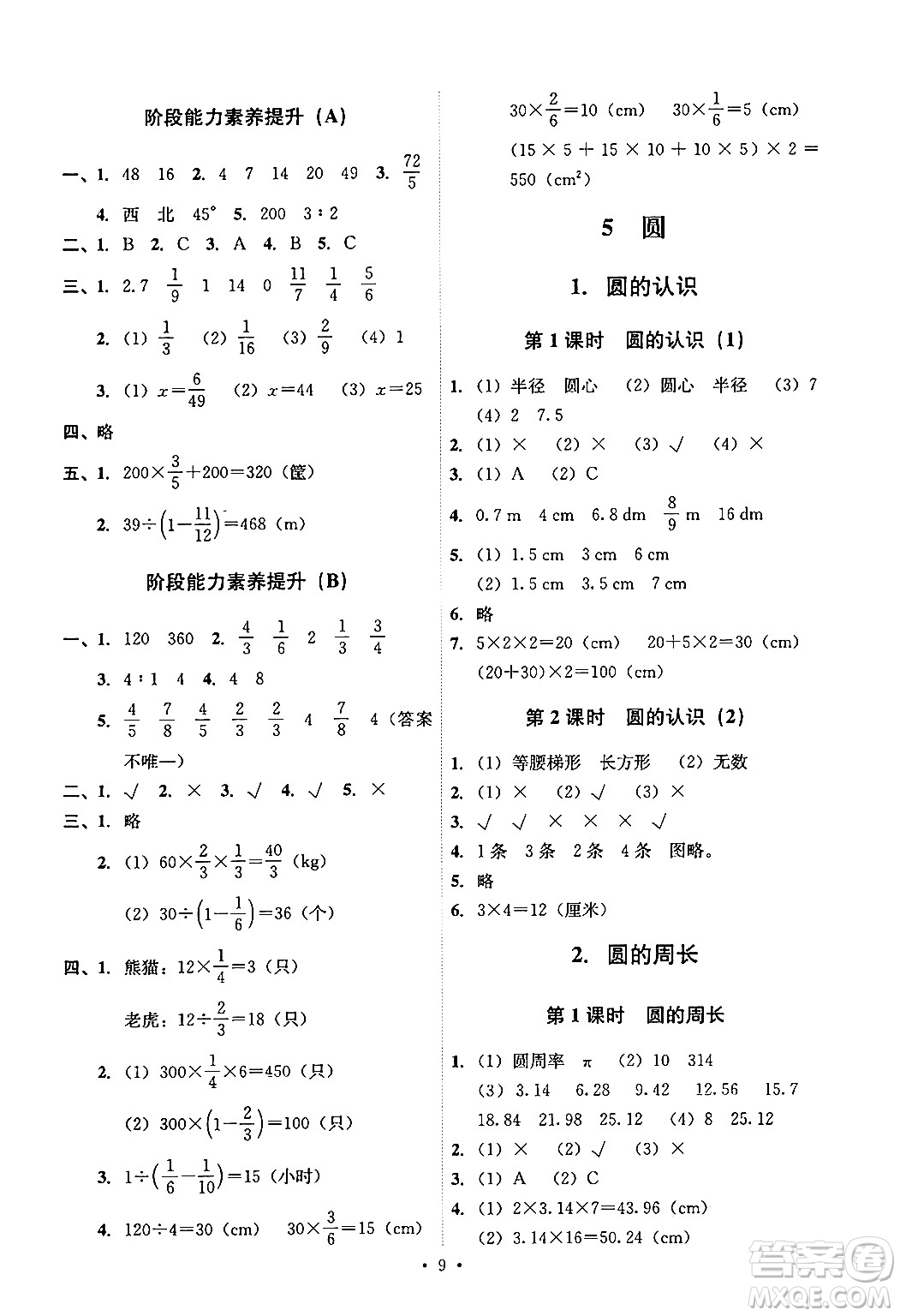 人民教育出版社2024年秋能力培養(yǎng)與測試六年級數(shù)學上冊人教版答案