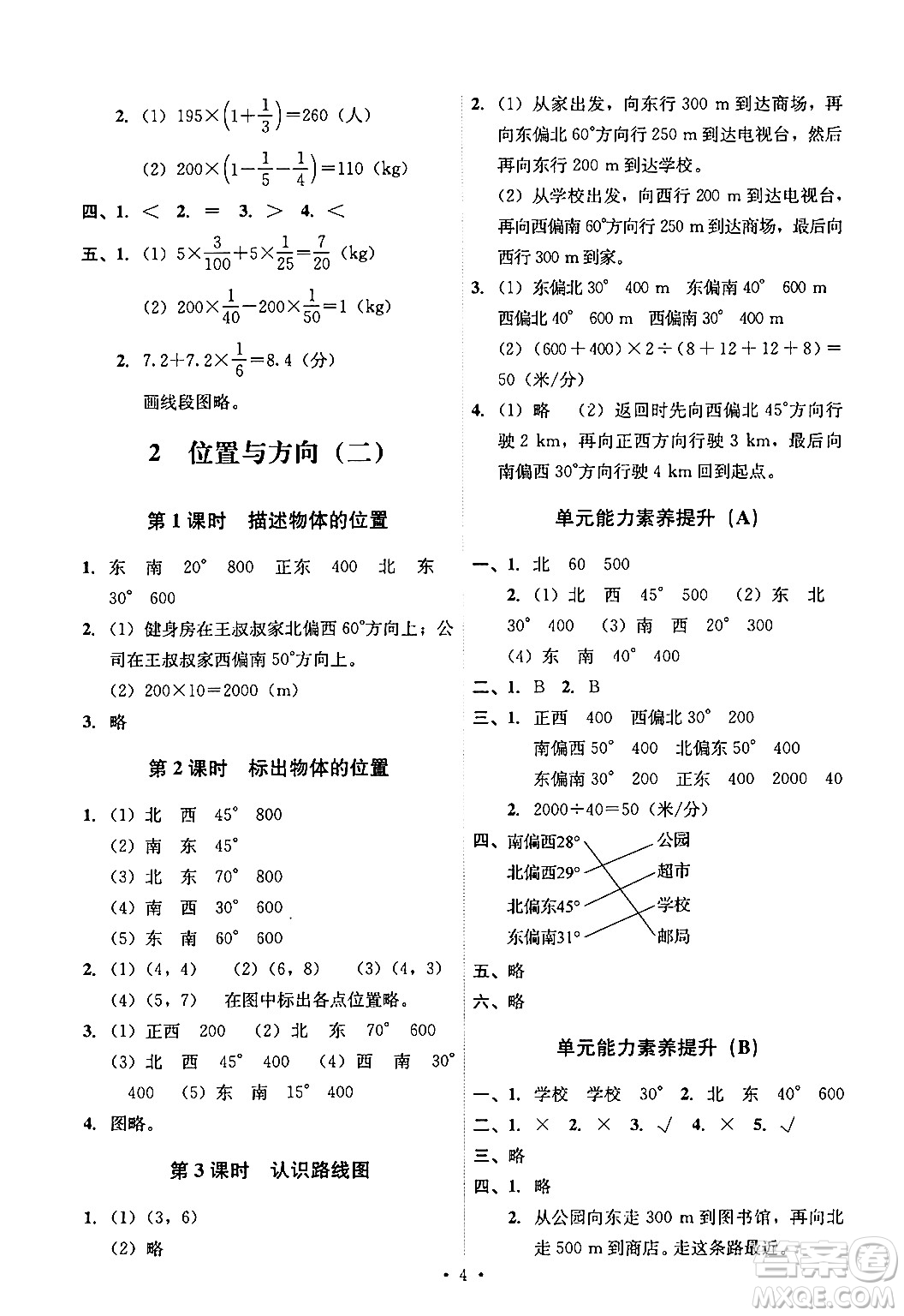 人民教育出版社2024年秋能力培養(yǎng)與測試六年級數(shù)學上冊人教版答案