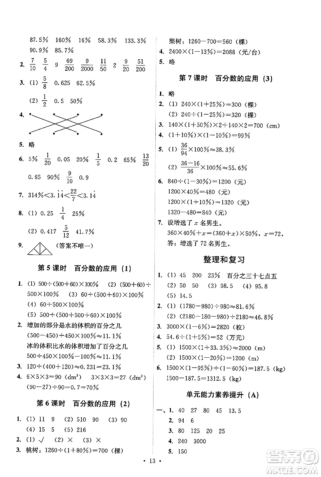 人民教育出版社2024年秋能力培養(yǎng)與測試六年級數(shù)學上冊人教版答案