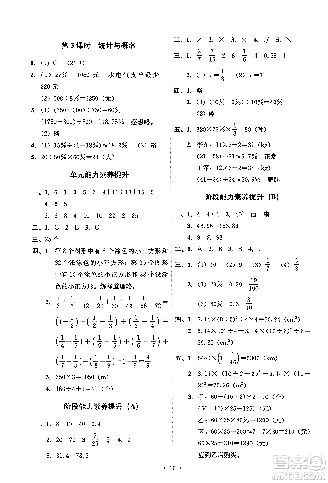 人民教育出版社2024年秋能力培養(yǎng)與測試六年級數(shù)學上冊人教版答案