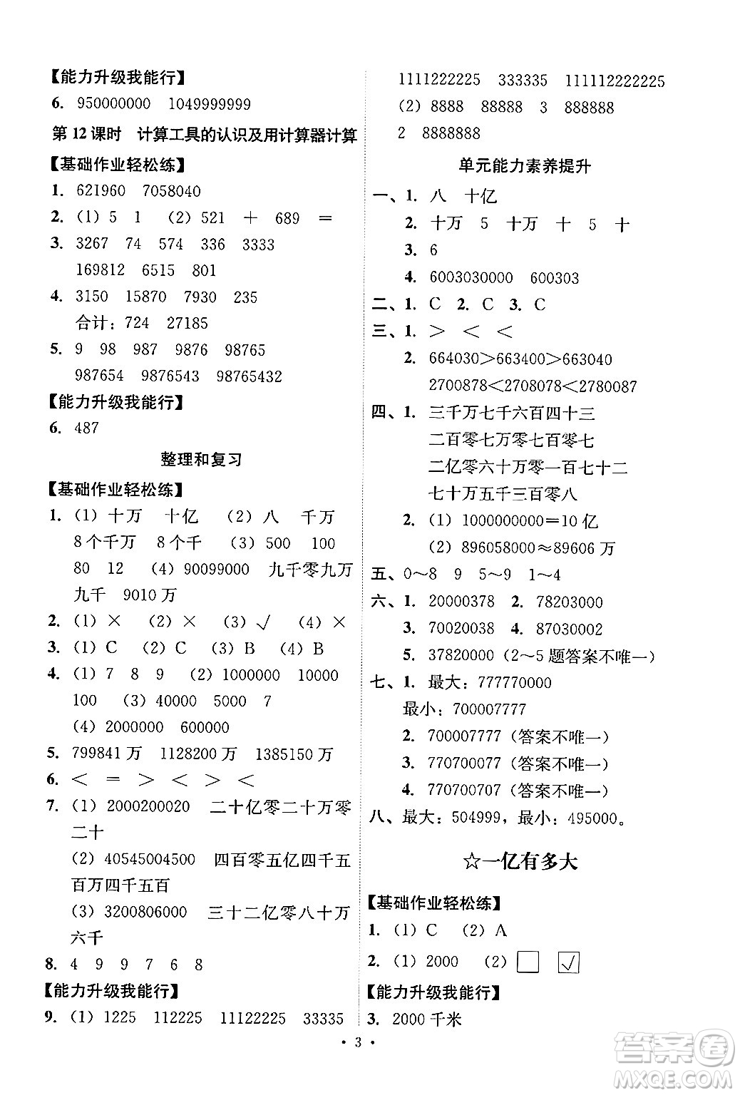 人民教育出版社2024年秋能力培養(yǎng)與測試四年級(jí)數(shù)學(xué)上冊(cè)人教版答案