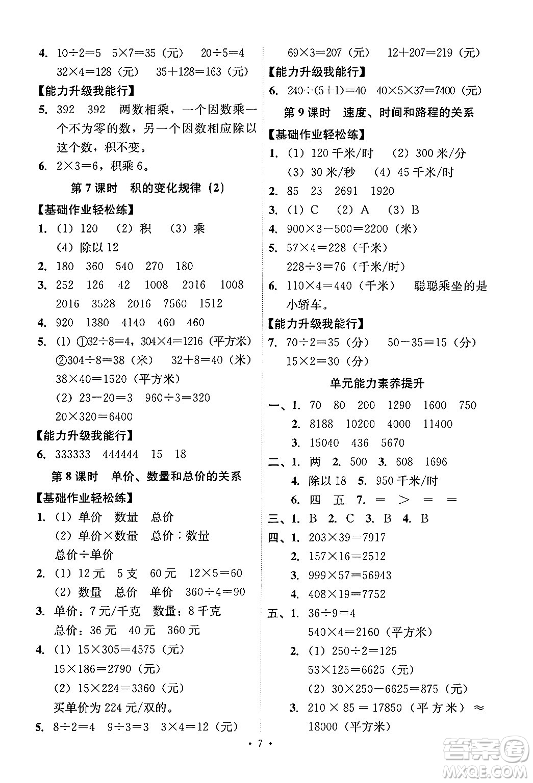 人民教育出版社2024年秋能力培養(yǎng)與測試四年級(jí)數(shù)學(xué)上冊(cè)人教版答案