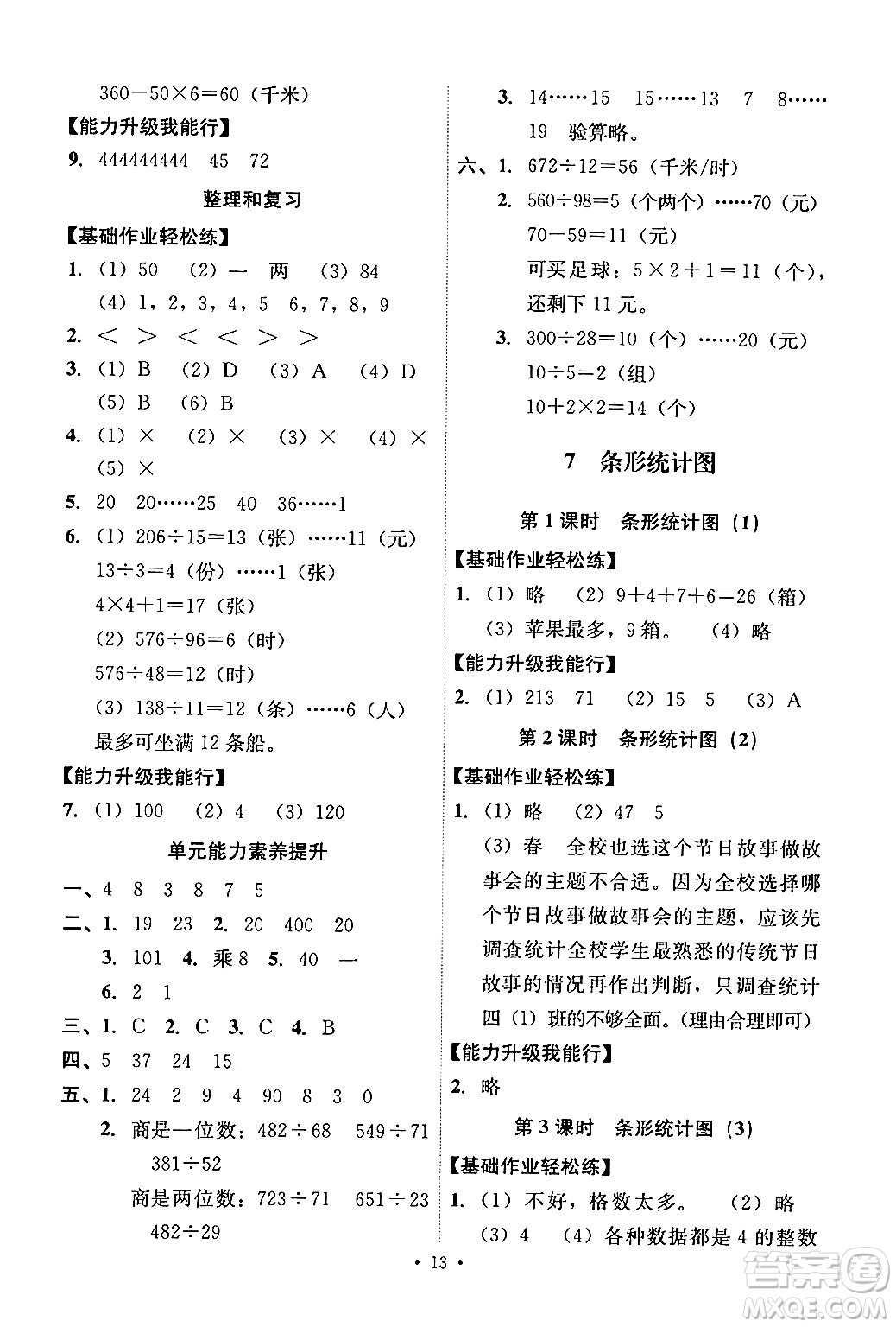 人民教育出版社2024年秋能力培養(yǎng)與測試四年級(jí)數(shù)學(xué)上冊(cè)人教版答案