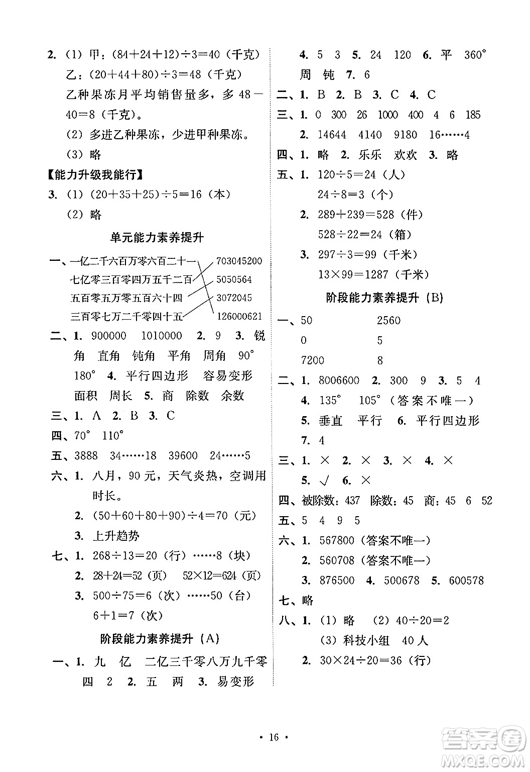 人民教育出版社2024年秋能力培養(yǎng)與測試四年級(jí)數(shù)學(xué)上冊(cè)人教版答案