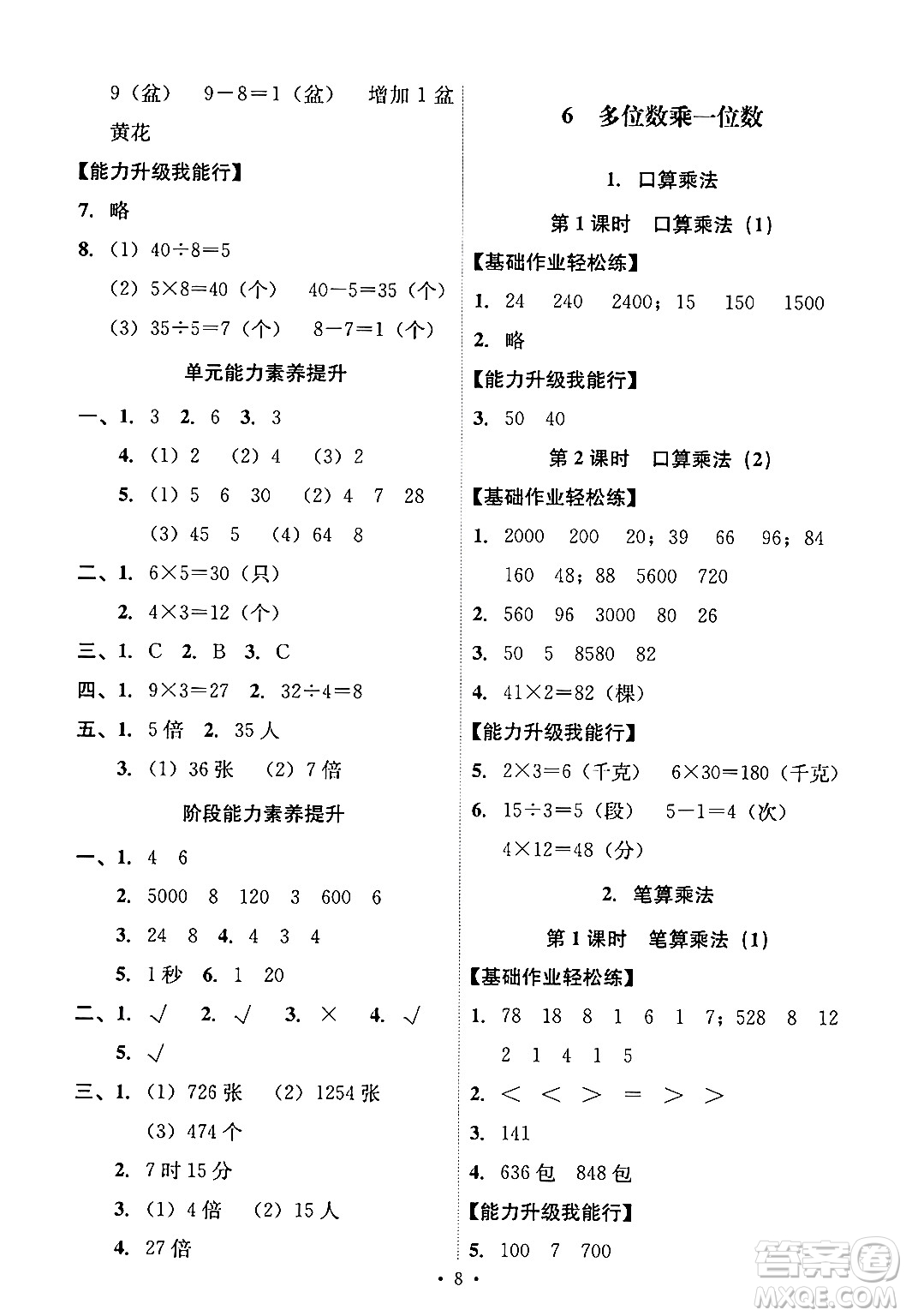 人民教育出版社2024年秋能力培養(yǎng)與測(cè)試三年級(jí)數(shù)學(xué)上冊(cè)人教版答案