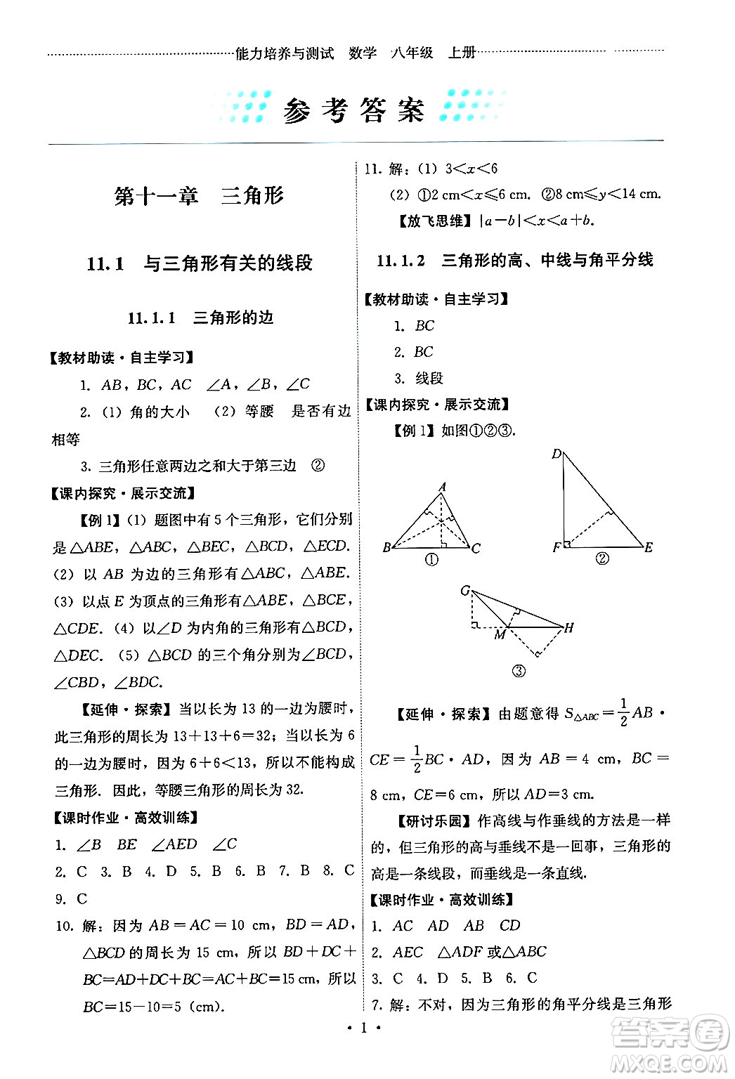 人民教育出版社2024年秋能力培養(yǎng)與測試八年級數(shù)學(xué)上冊人教版答案