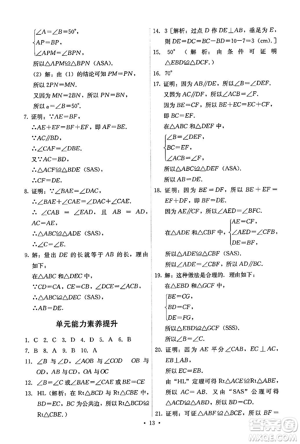 人民教育出版社2024年秋能力培養(yǎng)與測試八年級數(shù)學(xué)上冊人教版答案