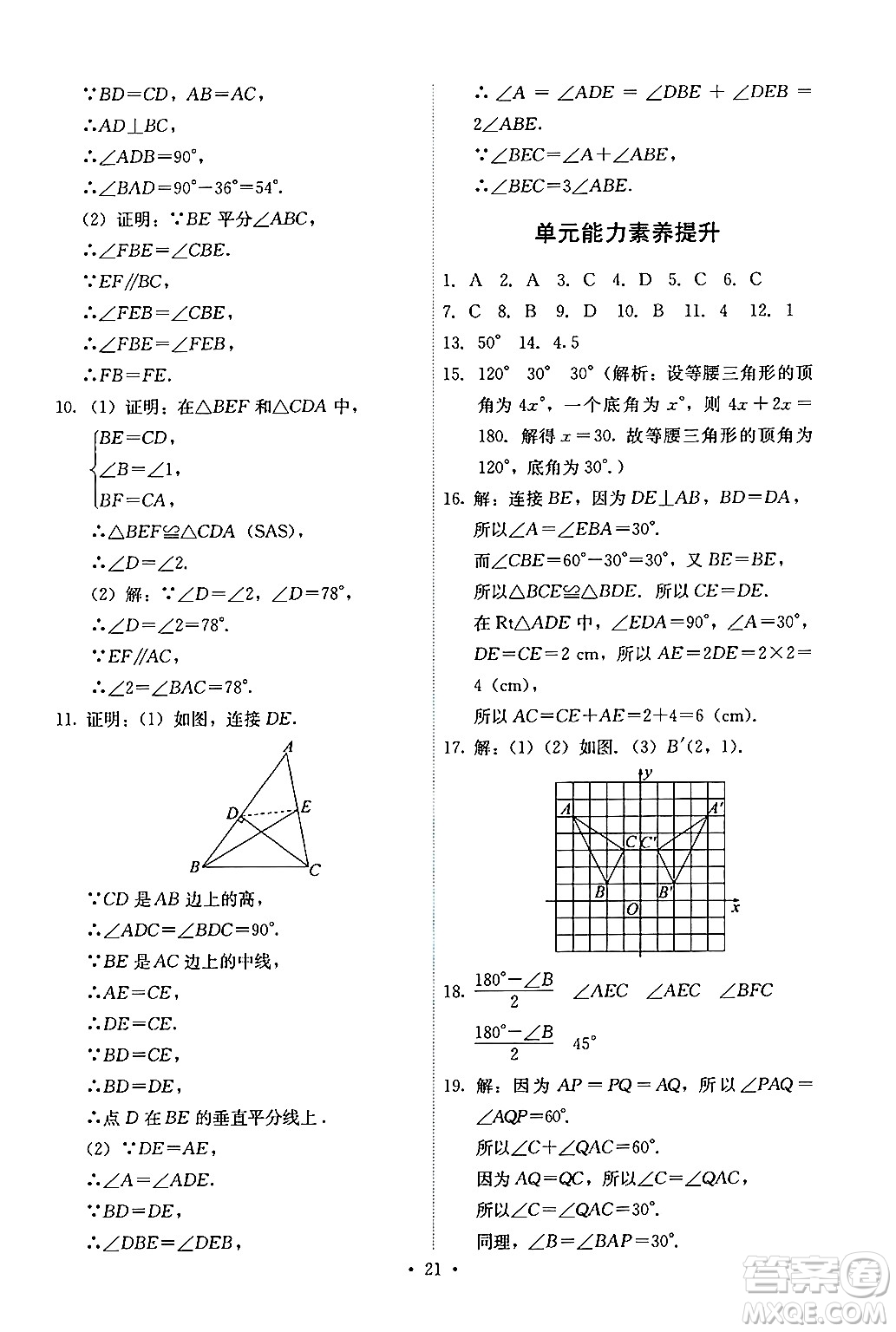 人民教育出版社2024年秋能力培養(yǎng)與測試八年級數(shù)學(xué)上冊人教版答案