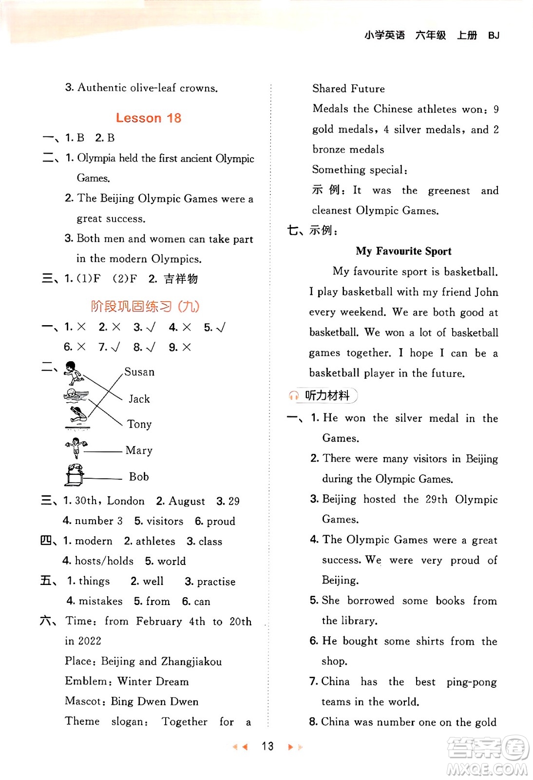 首都師范大學(xué)出版社2024年秋53天天練六年級(jí)英語(yǔ)上冊(cè)北京版答案