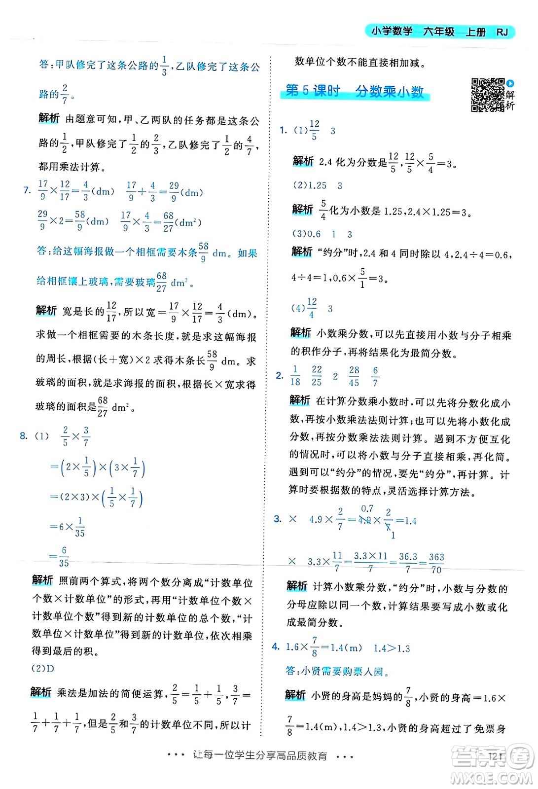 山東畫報(bào)出版社2024年秋53天天練六年級數(shù)學(xué)上冊人教版答案