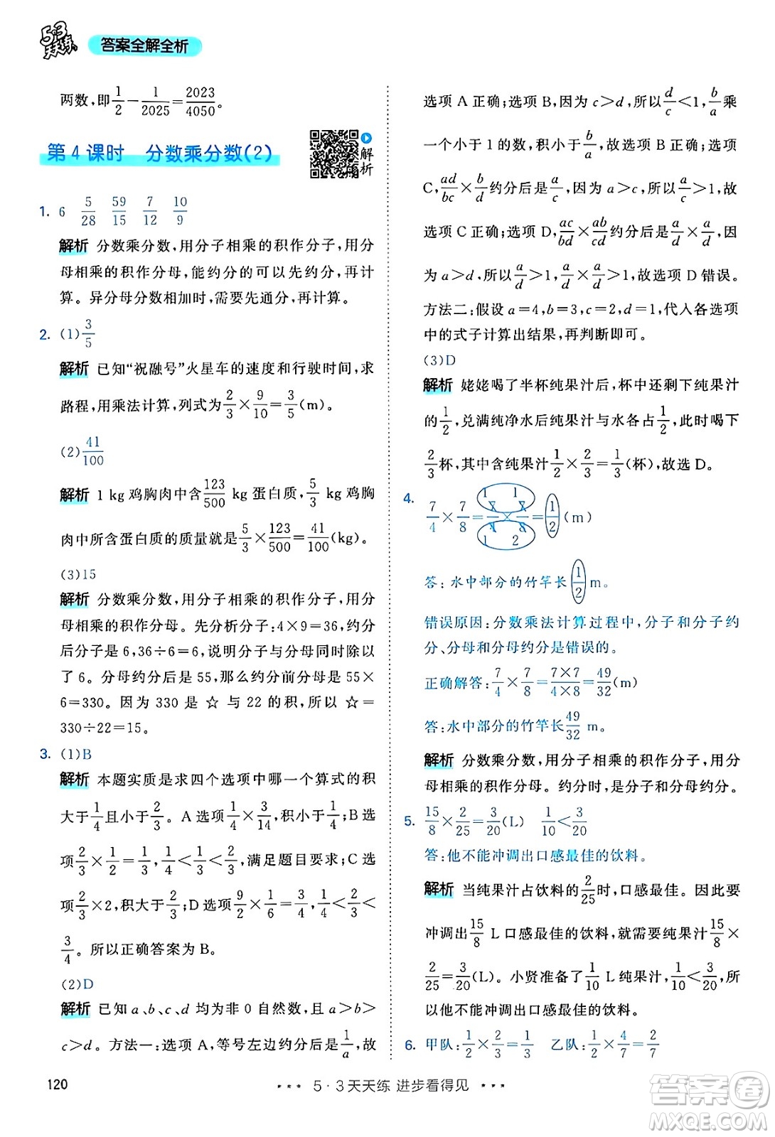 山東畫報(bào)出版社2024年秋53天天練六年級數(shù)學(xué)上冊人教版答案