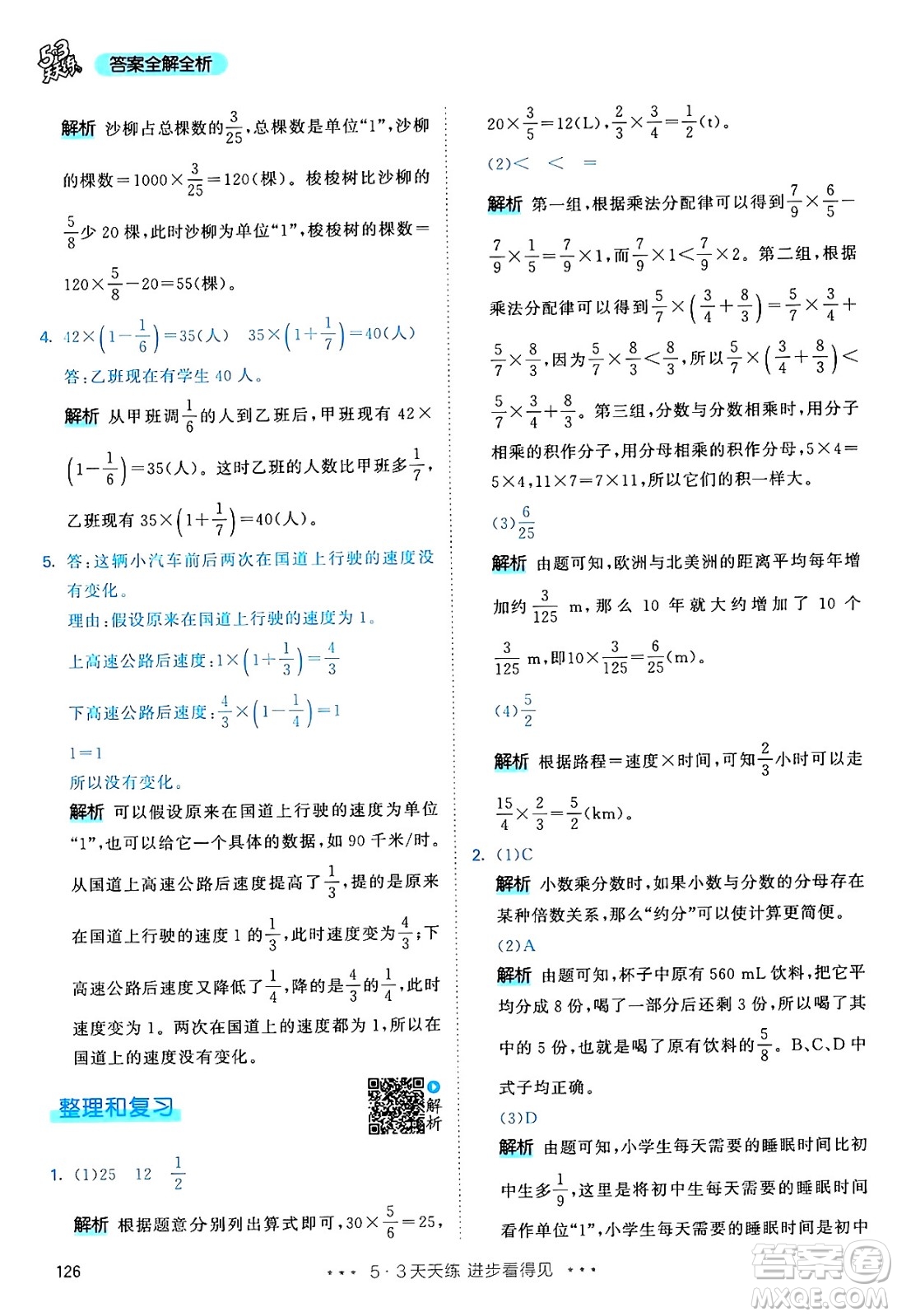山東畫報(bào)出版社2024年秋53天天練六年級數(shù)學(xué)上冊人教版答案