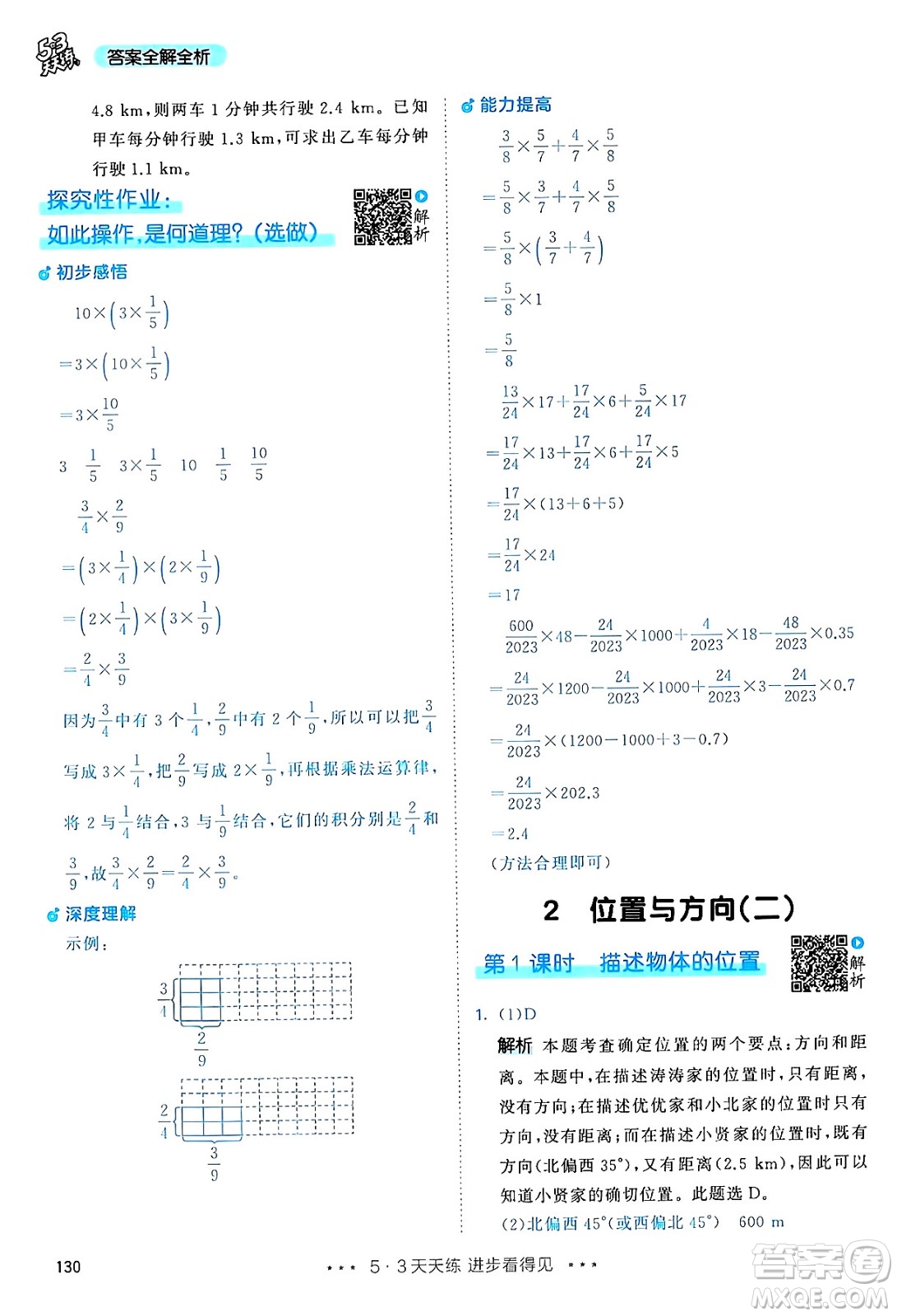 山東畫報(bào)出版社2024年秋53天天練六年級數(shù)學(xué)上冊人教版答案