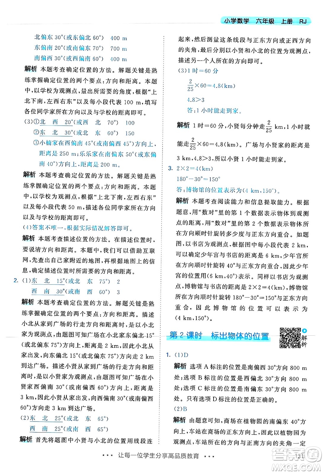 山東畫報(bào)出版社2024年秋53天天練六年級數(shù)學(xué)上冊人教版答案