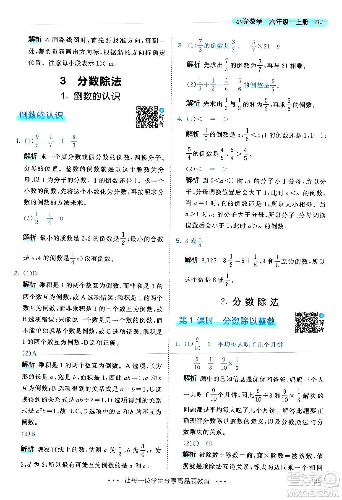 山東畫報(bào)出版社2024年秋53天天練六年級數(shù)學(xué)上冊人教版答案