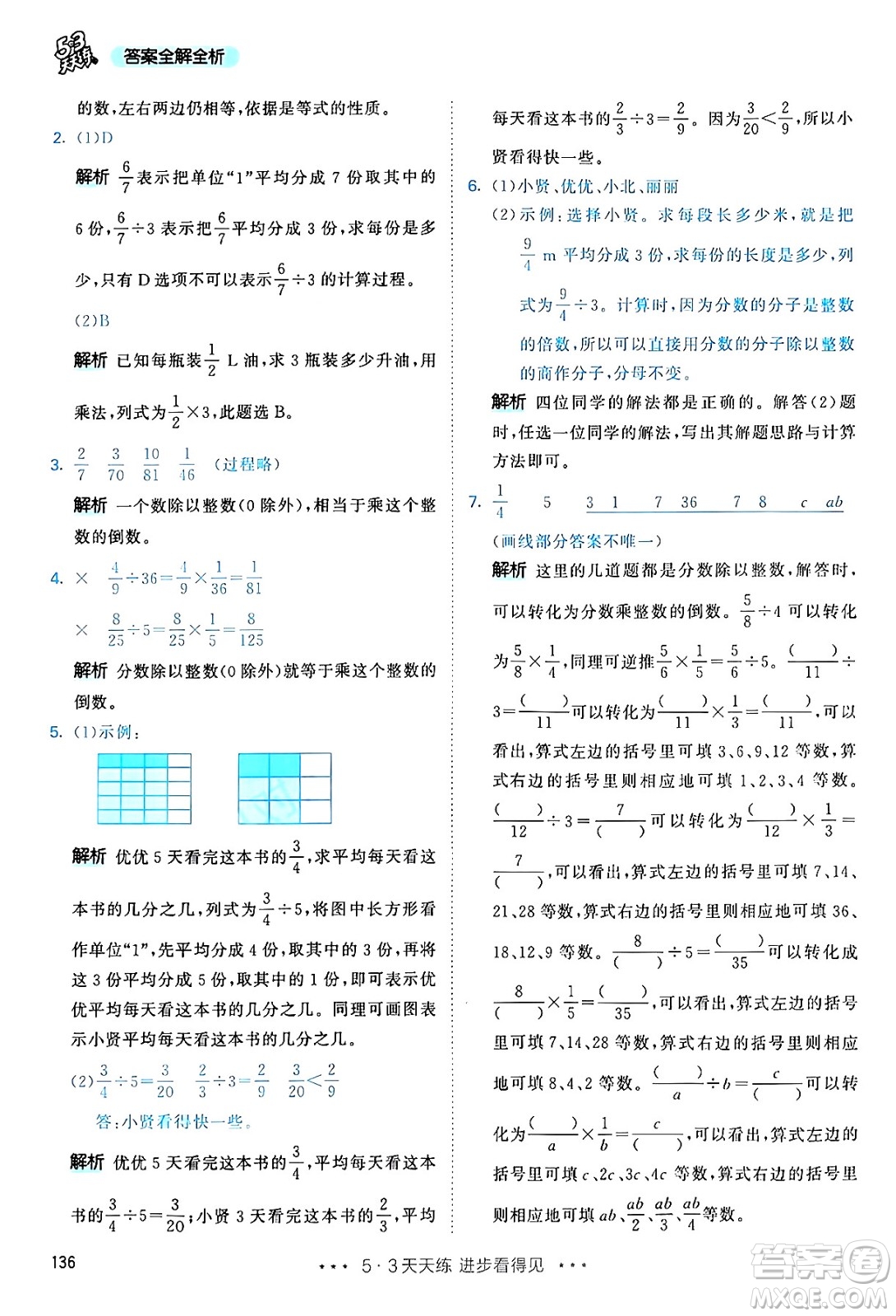 山東畫報(bào)出版社2024年秋53天天練六年級數(shù)學(xué)上冊人教版答案