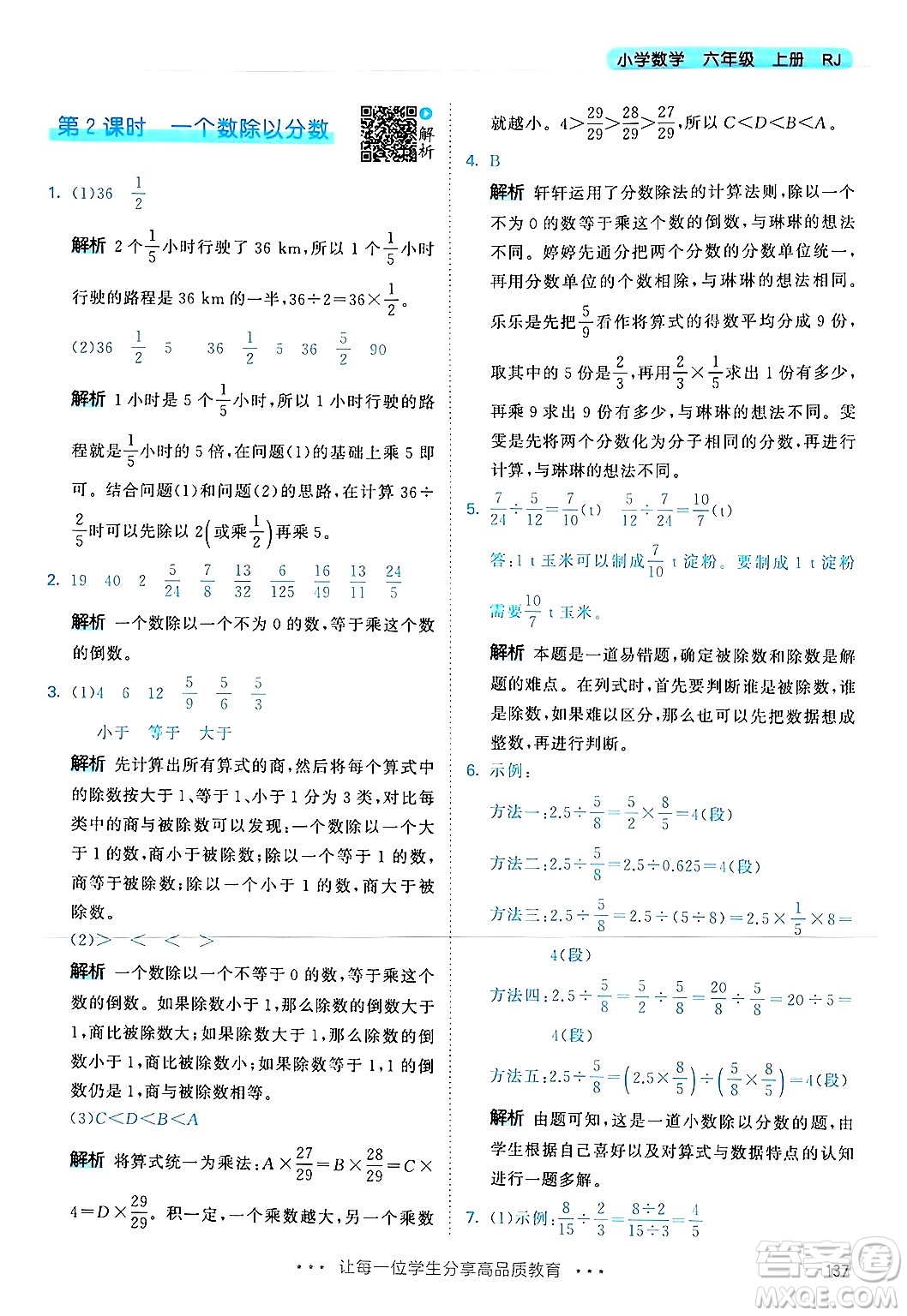 山東畫報(bào)出版社2024年秋53天天練六年級數(shù)學(xué)上冊人教版答案