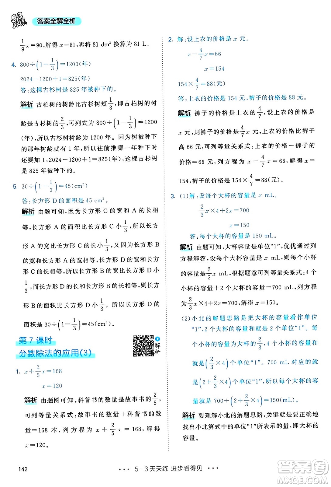 山東畫報(bào)出版社2024年秋53天天練六年級數(shù)學(xué)上冊人教版答案