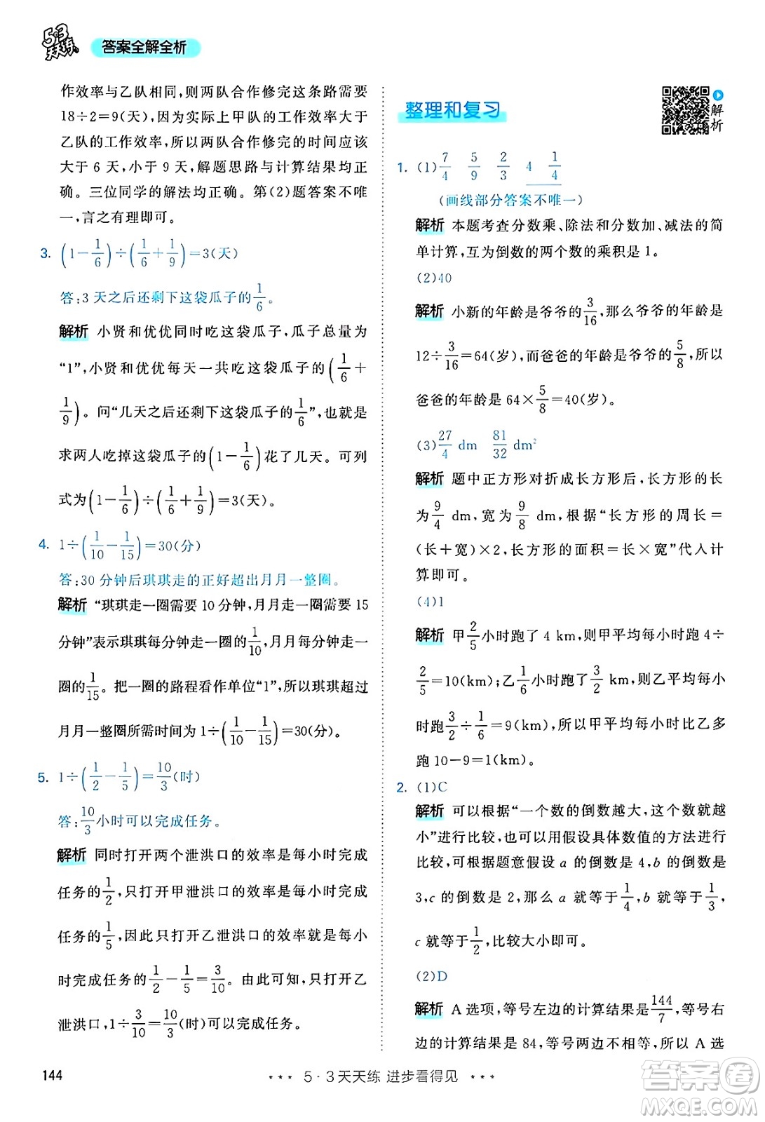 山東畫報(bào)出版社2024年秋53天天練六年級數(shù)學(xué)上冊人教版答案