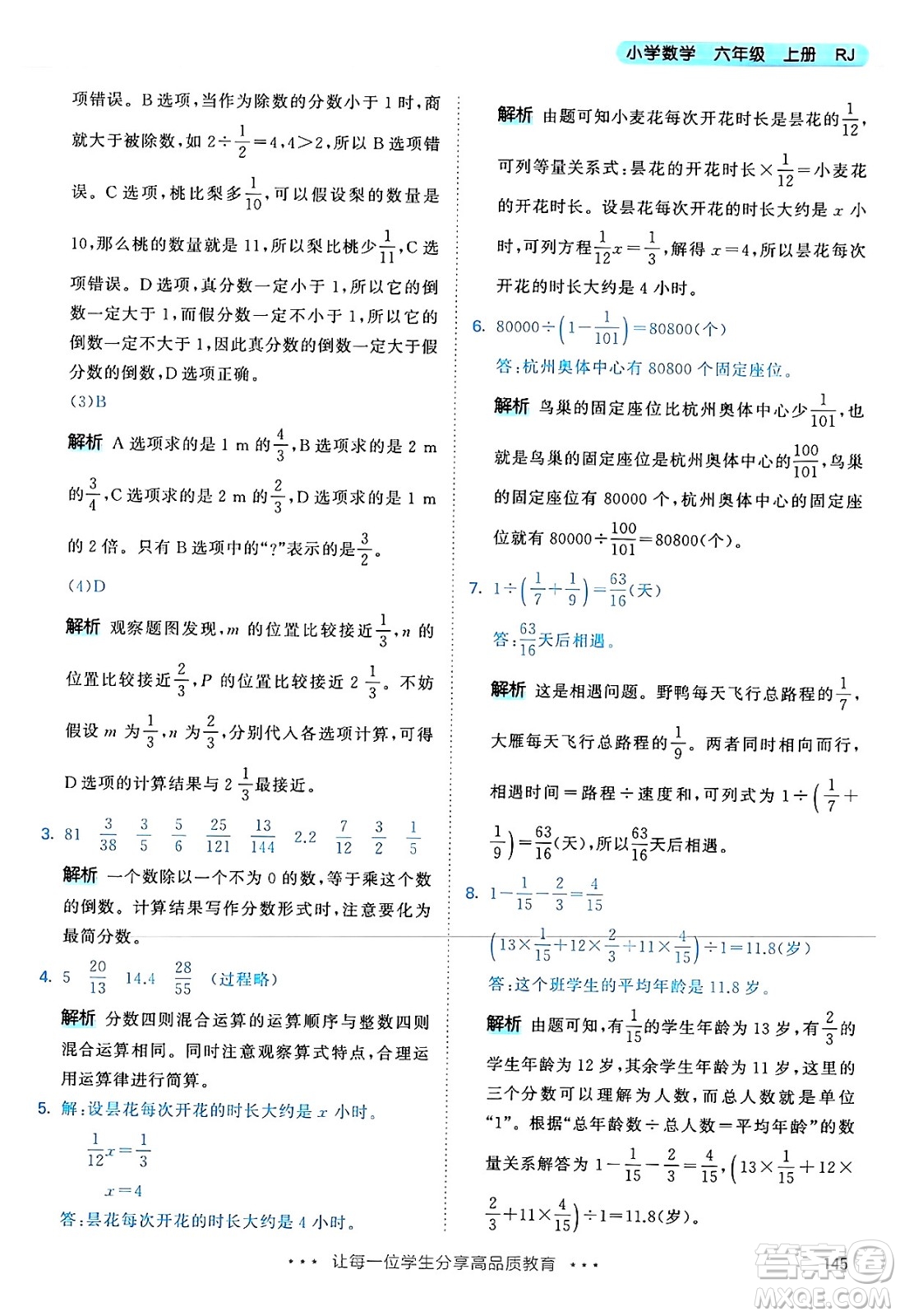 山東畫報(bào)出版社2024年秋53天天練六年級數(shù)學(xué)上冊人教版答案