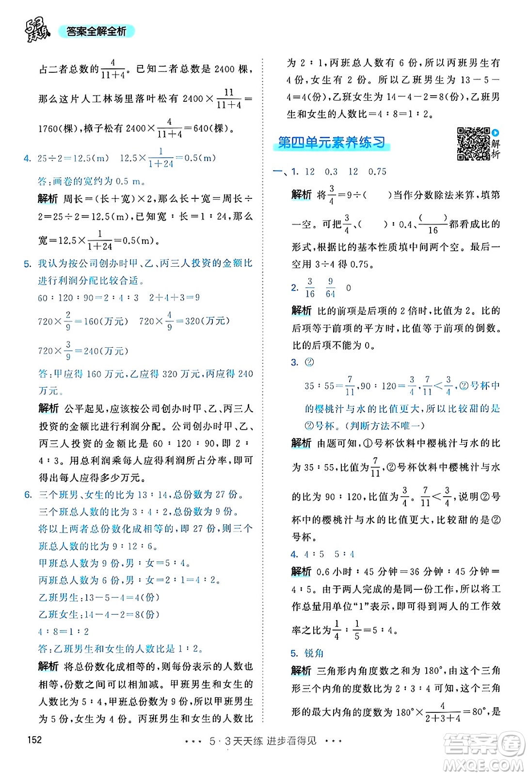 山東畫報(bào)出版社2024年秋53天天練六年級數(shù)學(xué)上冊人教版答案