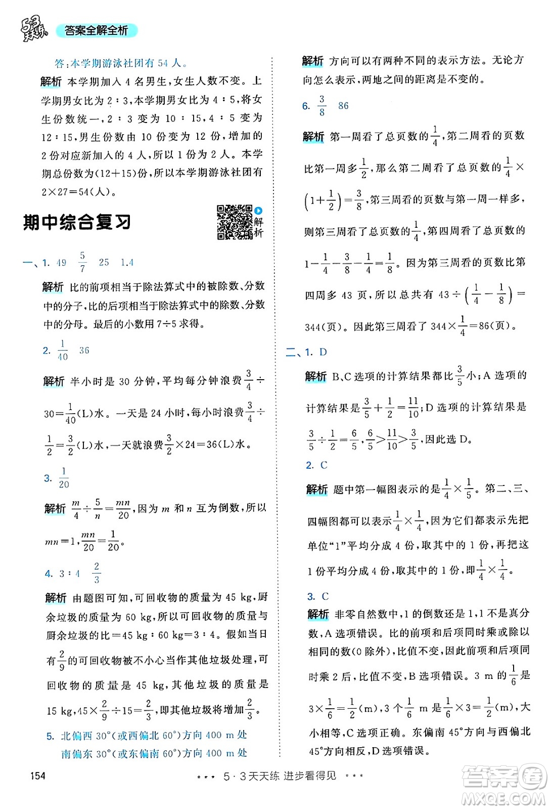 山東畫報(bào)出版社2024年秋53天天練六年級數(shù)學(xué)上冊人教版答案