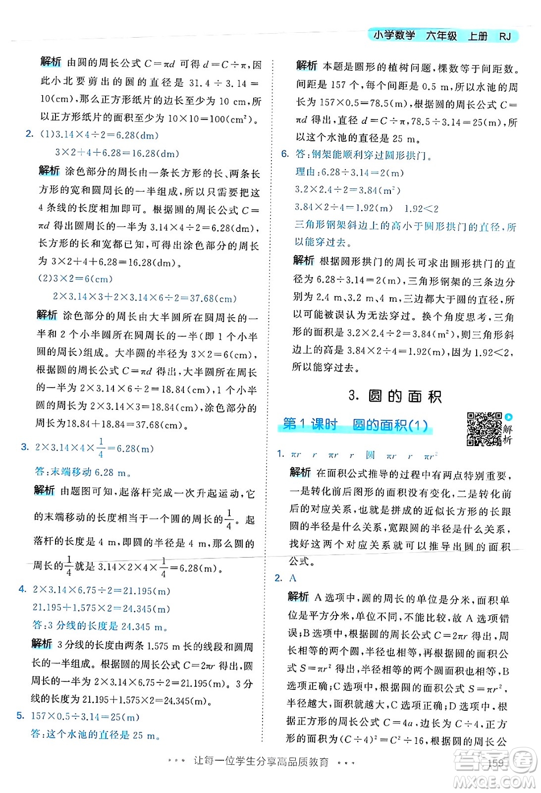 山東畫報(bào)出版社2024年秋53天天練六年級數(shù)學(xué)上冊人教版答案