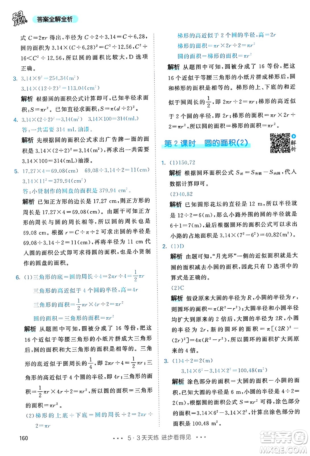 山東畫報(bào)出版社2024年秋53天天練六年級數(shù)學(xué)上冊人教版答案