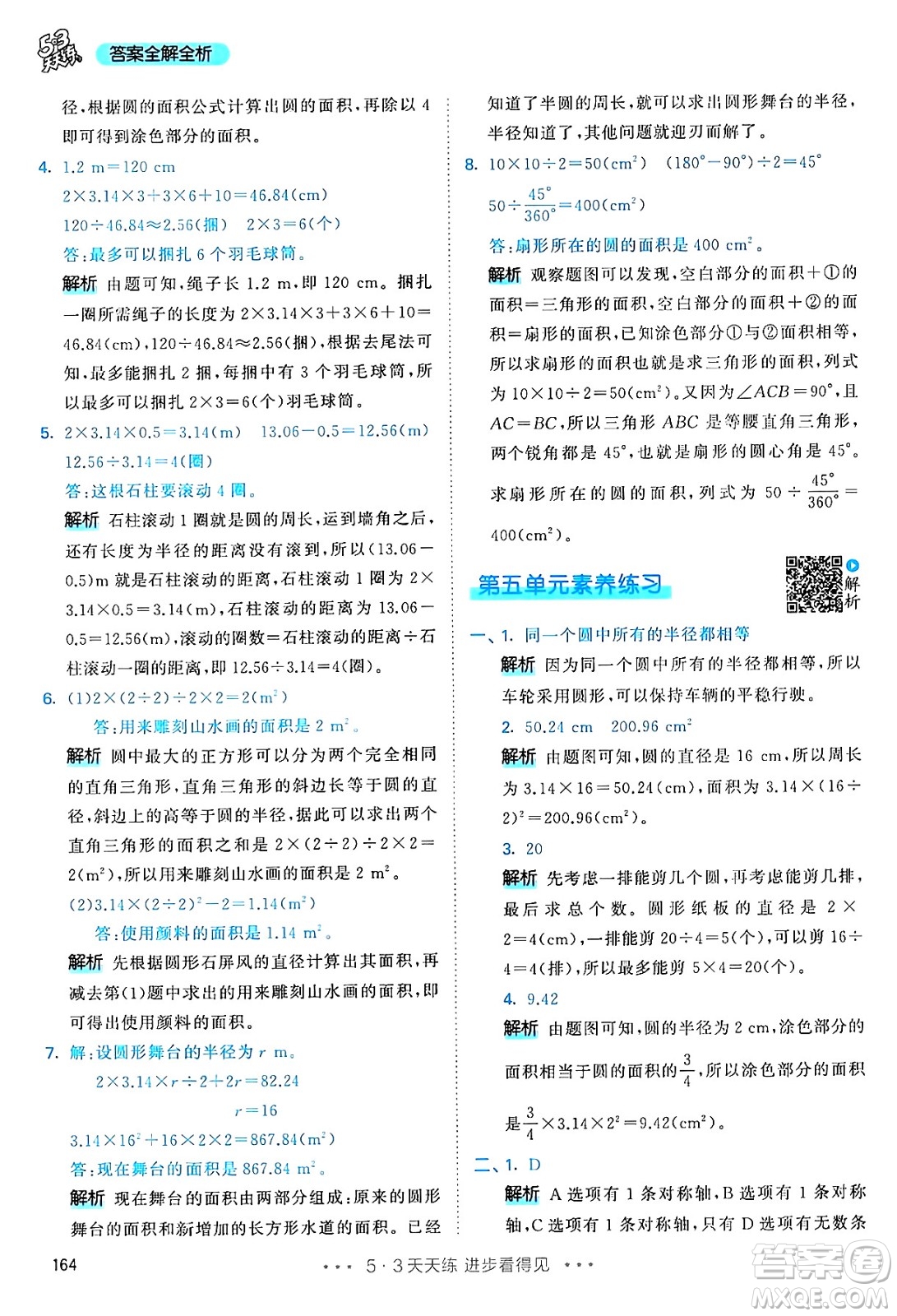 山東畫報(bào)出版社2024年秋53天天練六年級數(shù)學(xué)上冊人教版答案