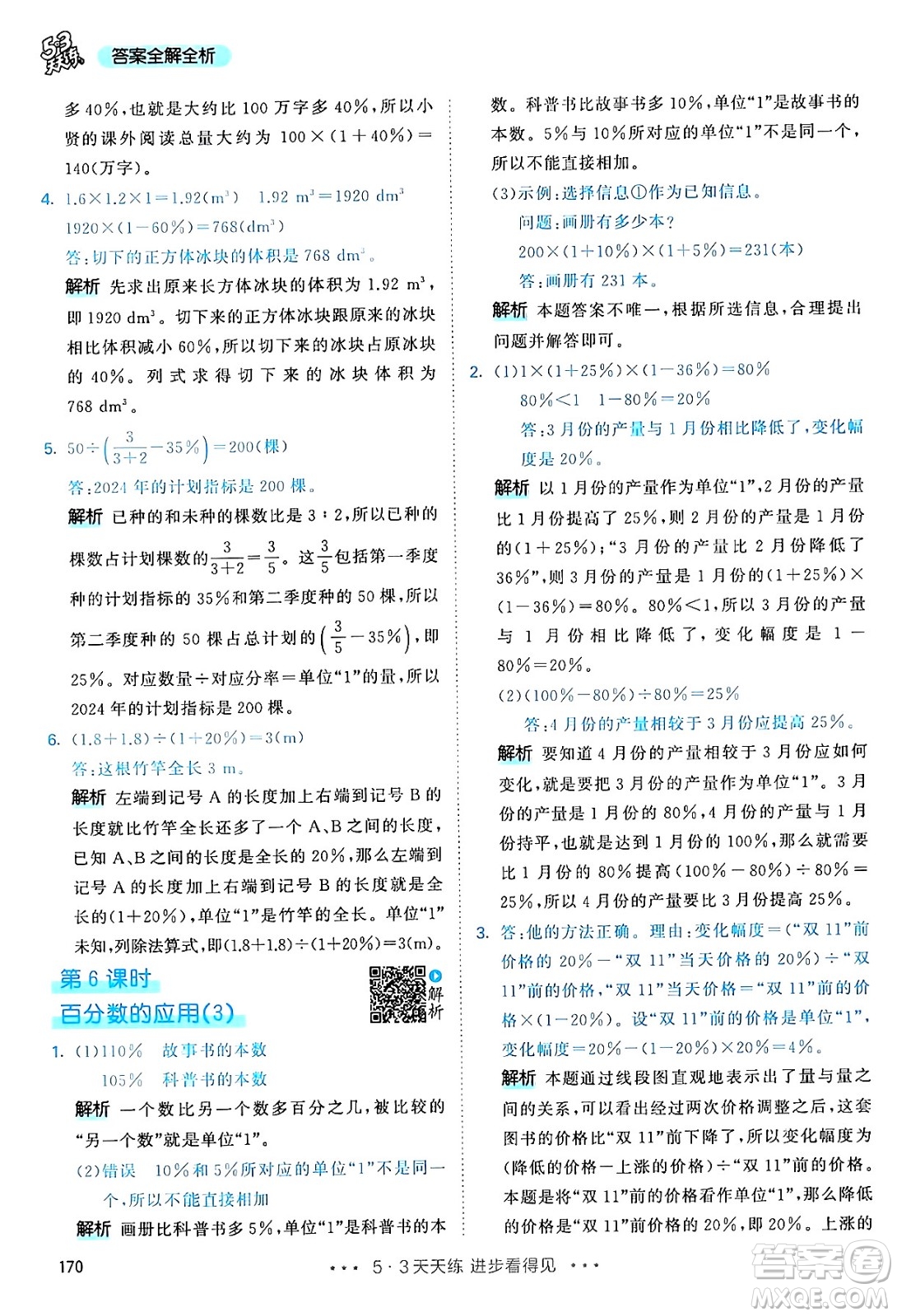 山東畫報(bào)出版社2024年秋53天天練六年級數(shù)學(xué)上冊人教版答案
