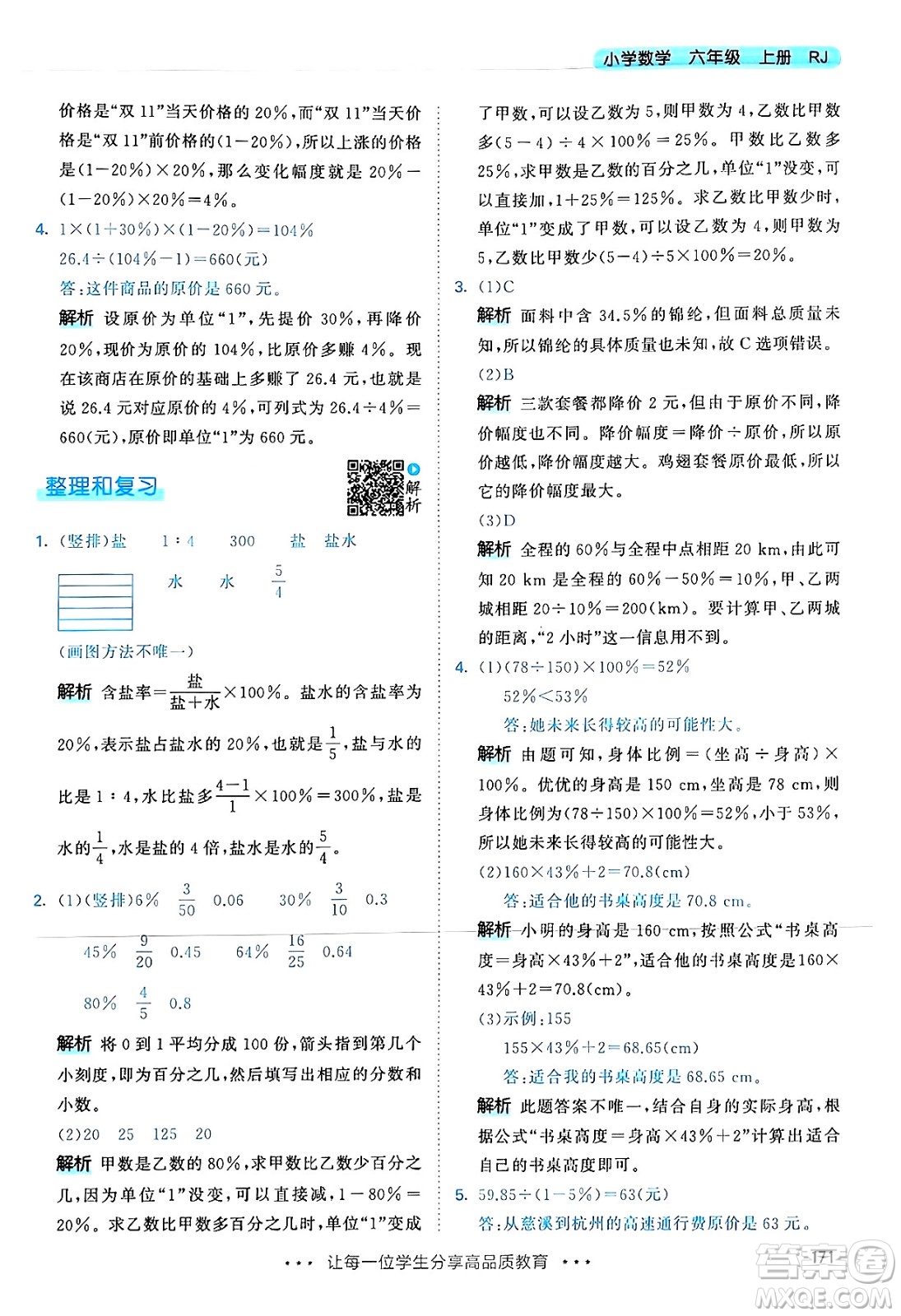 山東畫報(bào)出版社2024年秋53天天練六年級數(shù)學(xué)上冊人教版答案