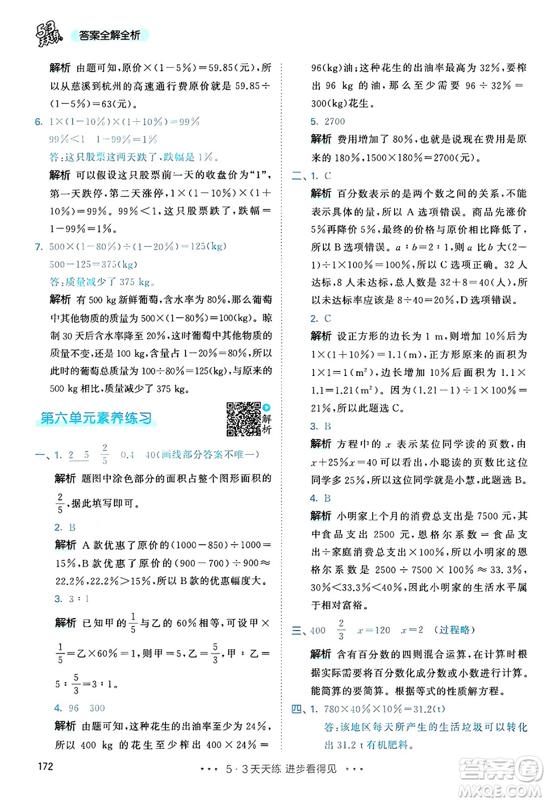 山東畫報(bào)出版社2024年秋53天天練六年級數(shù)學(xué)上冊人教版答案