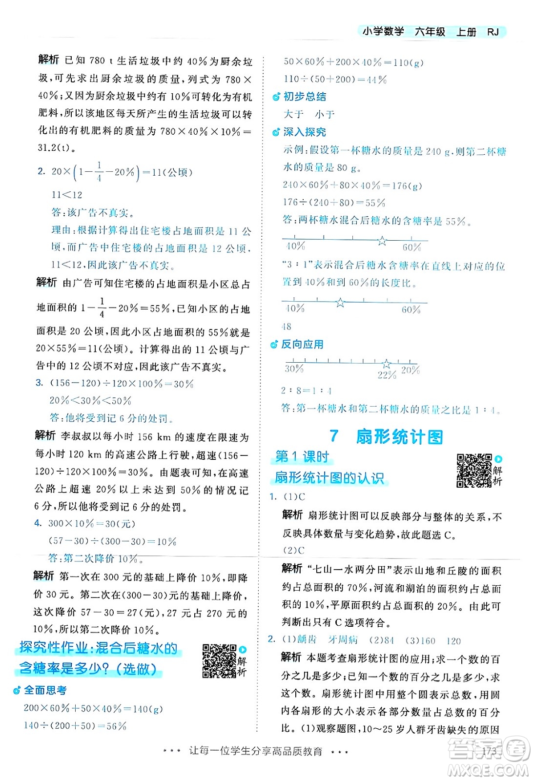 山東畫報(bào)出版社2024年秋53天天練六年級數(shù)學(xué)上冊人教版答案