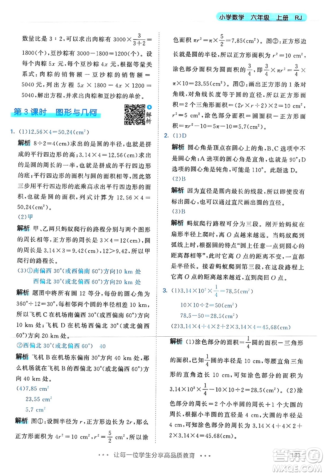 山東畫報(bào)出版社2024年秋53天天練六年級數(shù)學(xué)上冊人教版答案