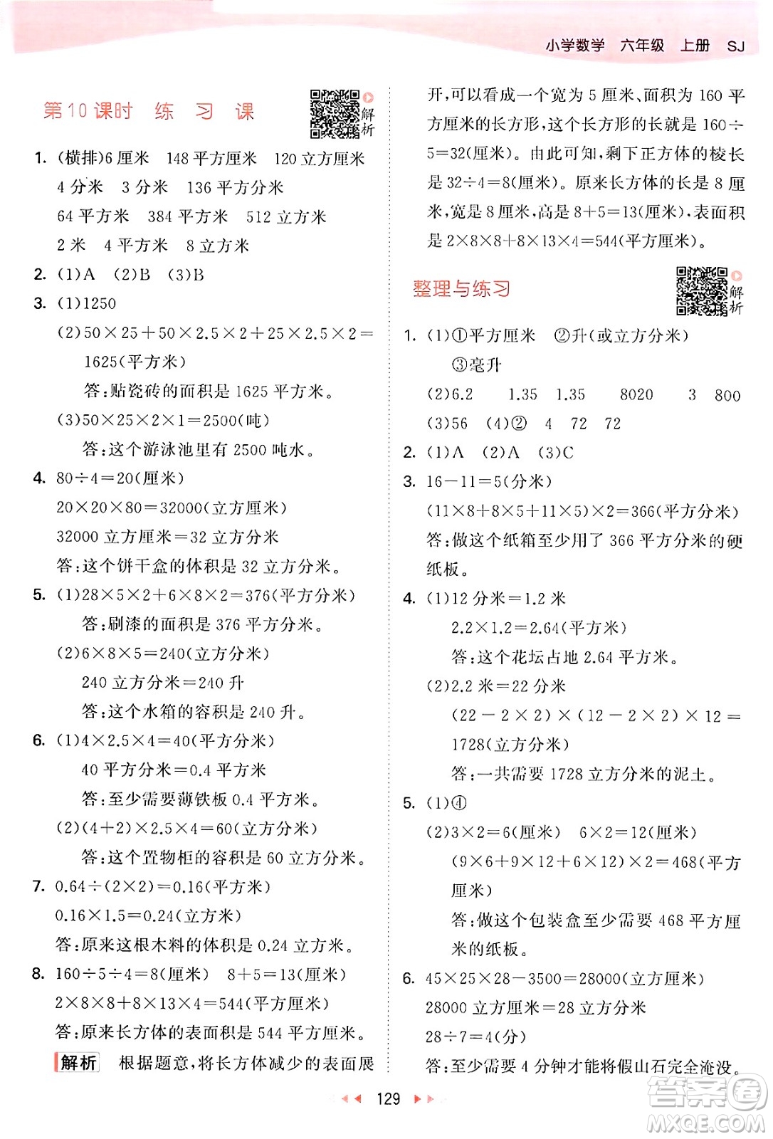 山東畫報(bào)出版社2024年秋53天天練六年級數(shù)學(xué)上冊蘇教版答案
