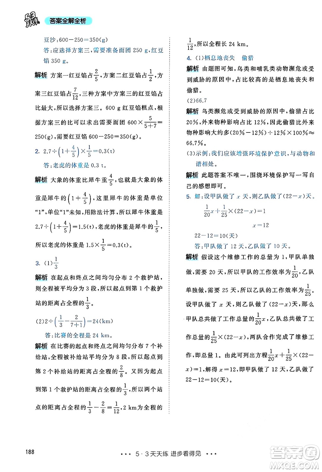 山東畫報(bào)出版社2024年秋53天天練六年級數(shù)學(xué)上冊人教版答案