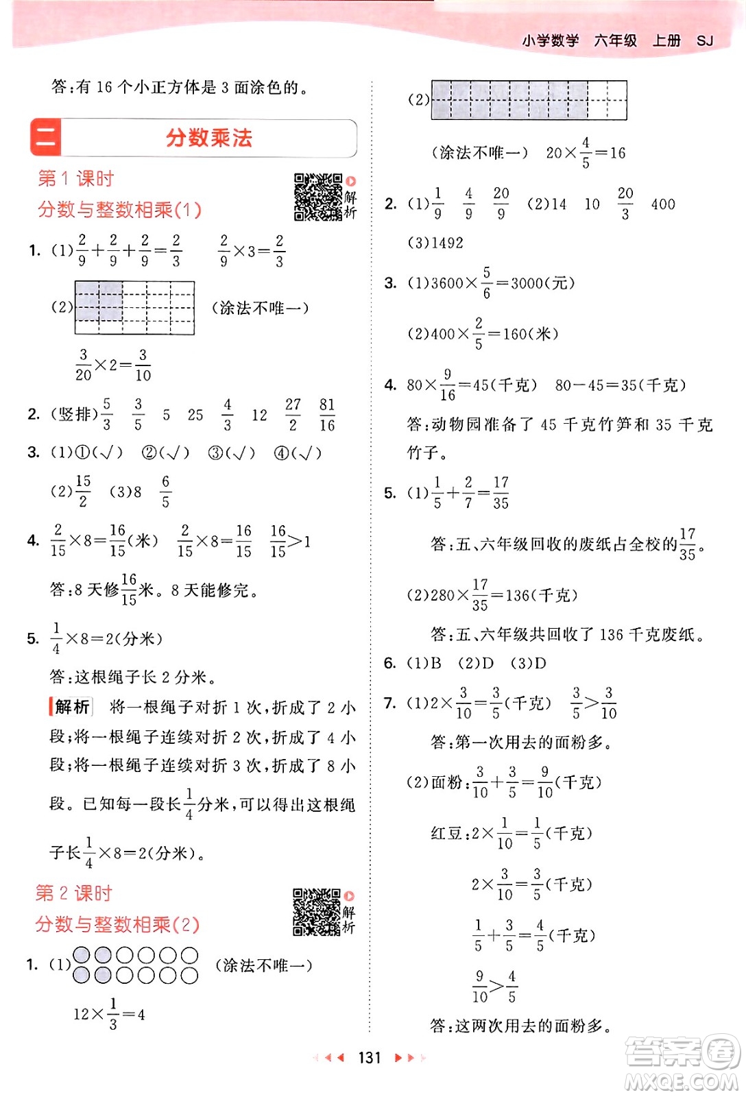 山東畫報(bào)出版社2024年秋53天天練六年級數(shù)學(xué)上冊蘇教版答案