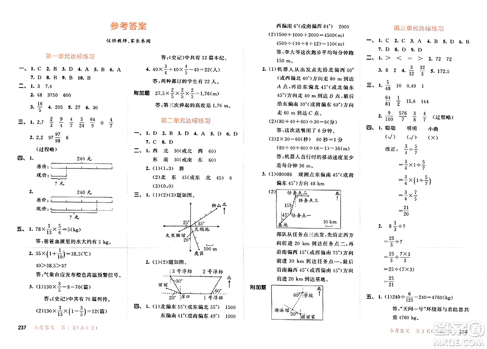 山東畫報(bào)出版社2024年秋53天天練六年級數(shù)學(xué)上冊人教版答案