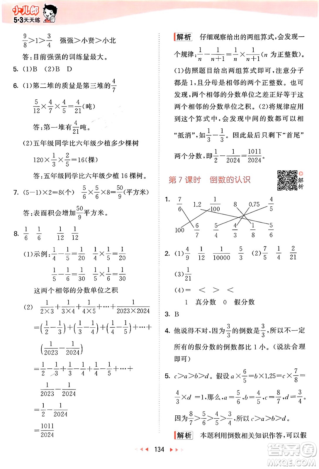 山東畫報(bào)出版社2024年秋53天天練六年級數(shù)學(xué)上冊蘇教版答案