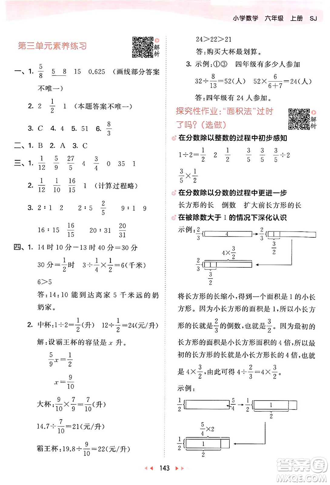 山東畫報(bào)出版社2024年秋53天天練六年級數(shù)學(xué)上冊蘇教版答案