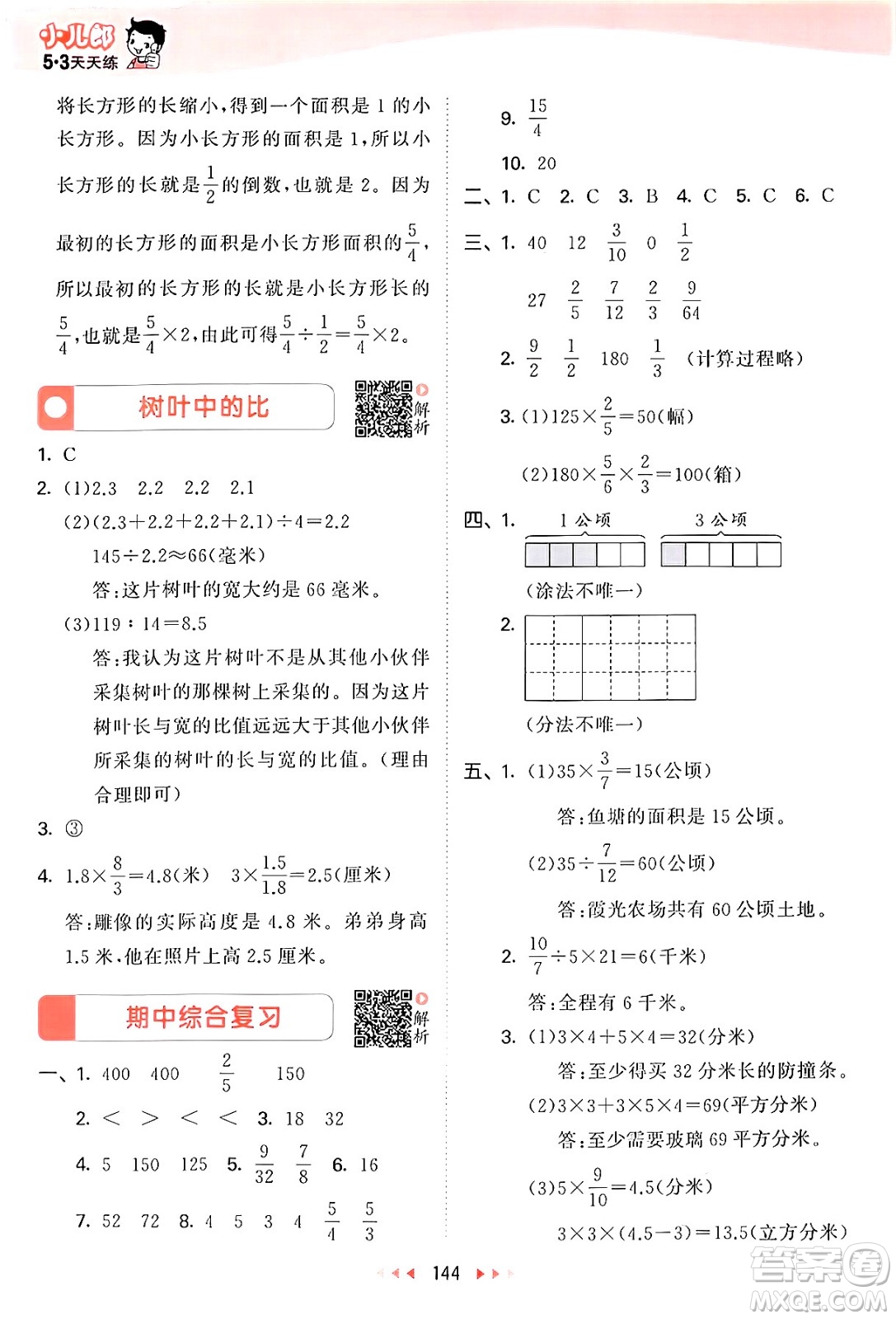 山東畫報(bào)出版社2024年秋53天天練六年級數(shù)學(xué)上冊蘇教版答案