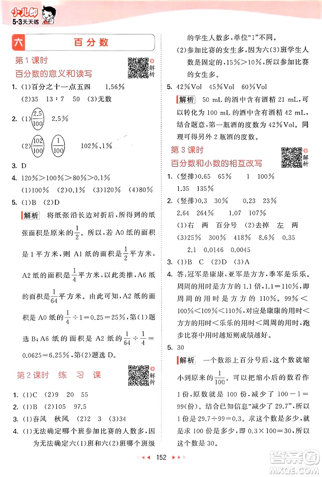山東畫報(bào)出版社2024年秋53天天練六年級數(shù)學(xué)上冊蘇教版答案