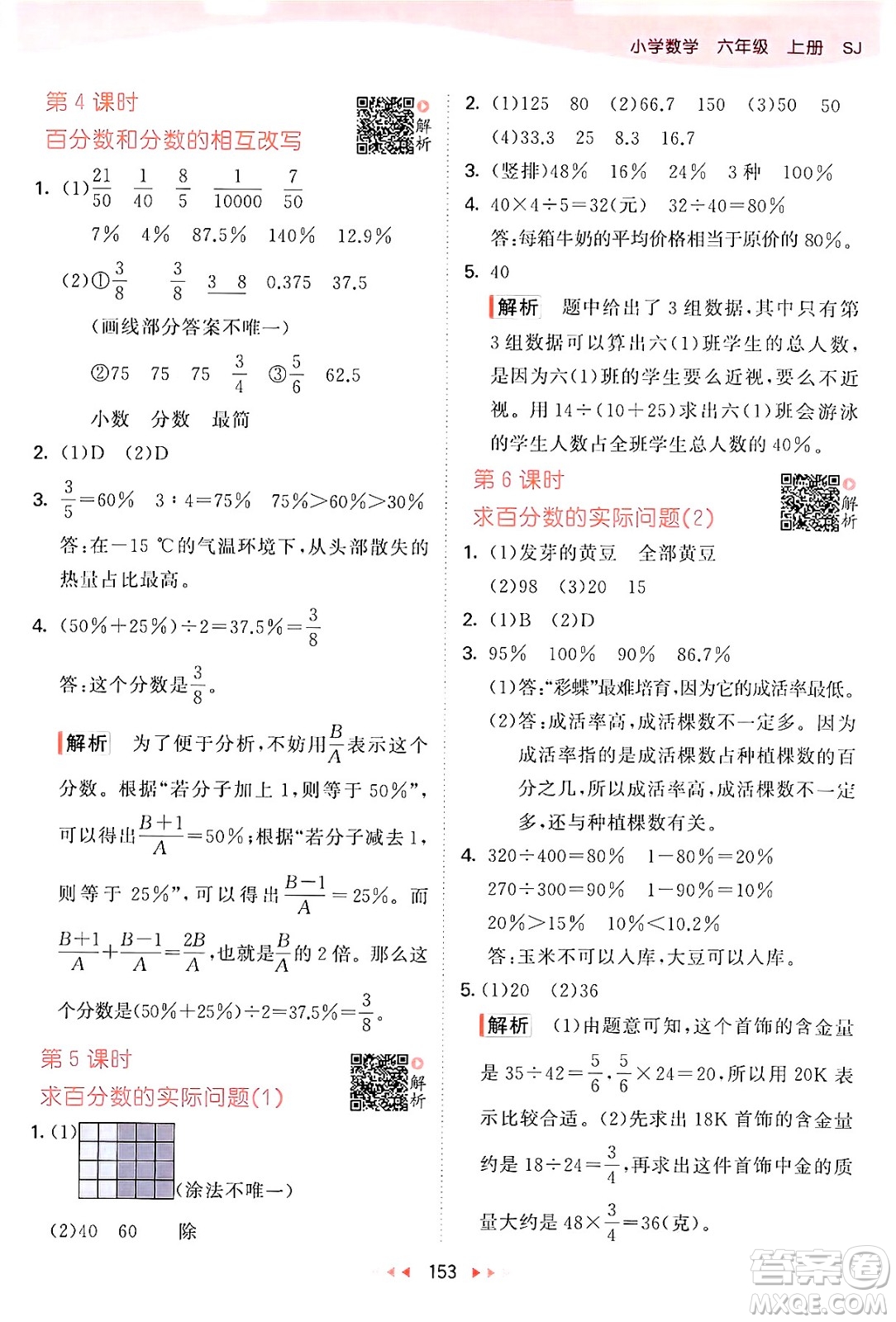 山東畫報(bào)出版社2024年秋53天天練六年級數(shù)學(xué)上冊蘇教版答案