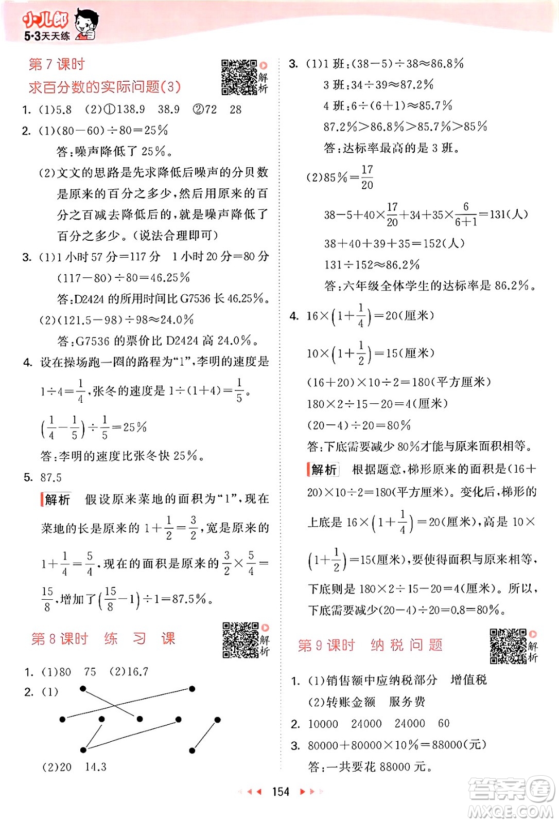 山東畫報(bào)出版社2024年秋53天天練六年級數(shù)學(xué)上冊蘇教版答案